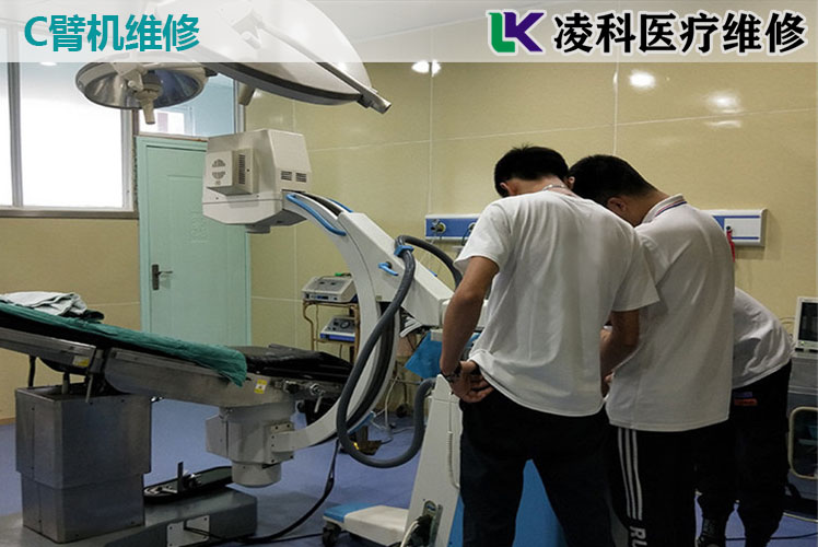 C型臂X光机保养维护与C臂机的维修